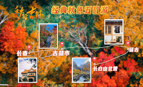 “渝”你相约吉林秋，4条绝美线路直达“醉”美童话！