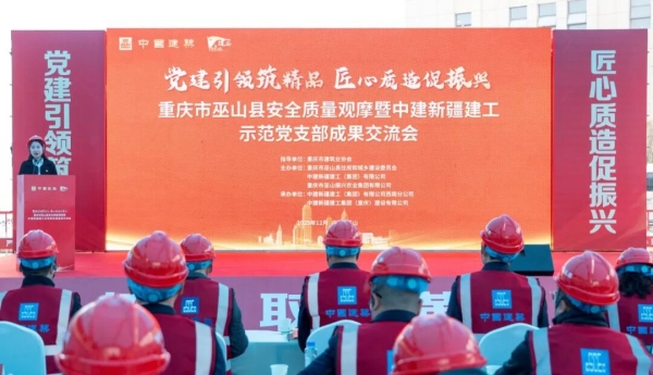 巫山县安全质量观摩暨中建新疆建工示范党支部成果交流会举行