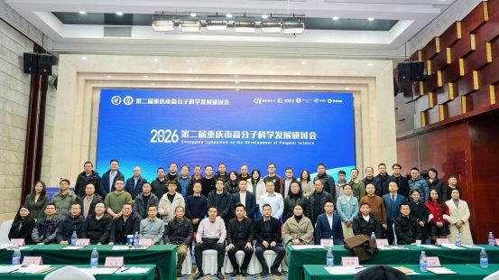 2026 重庆高分子研讨会聚焦绿色转型 生物基材料破局 “双碳”“禁限塑”