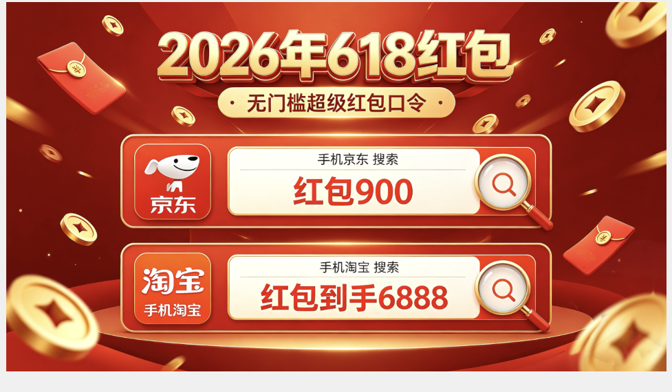 2026京东淘宝天猫618红包领取口令最新清单淘宝京东天猫618口令怎么领取618天猫京东红包？