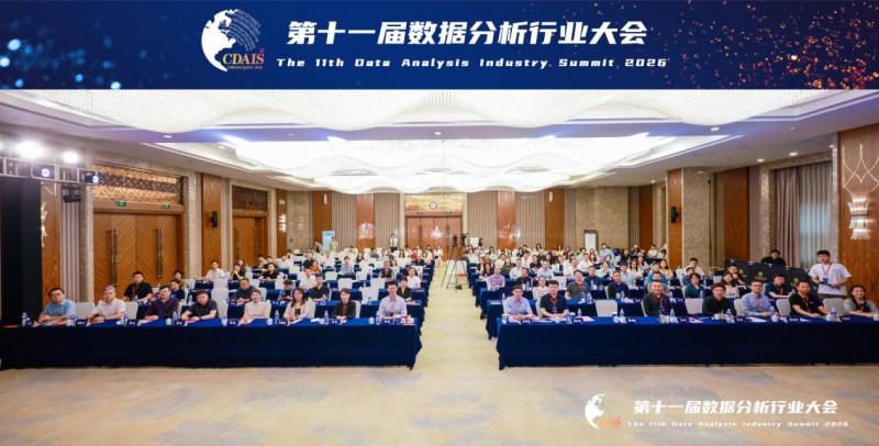 第十一届数据分析行业大会在重庆盛大开幕 ——多项行业首创成果集中发布