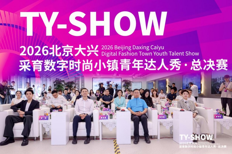 深耕·扎根·共生！ 2026北京大兴采育数字时尚小镇青年达人秀北京站总决赛圆满收官